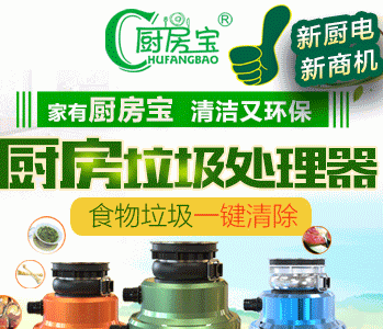 厨卫宝垃圾处理器